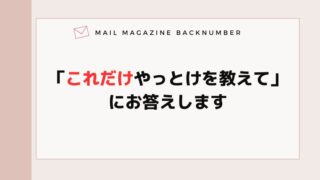 「これだけやっとけを教えて」 にお答えします